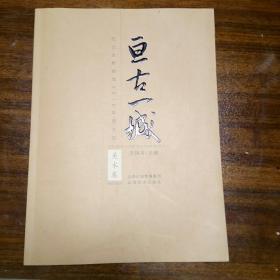 亘古一城 : 纪念太原建城2510年图文集. 摄影卷