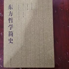 东方哲学简史