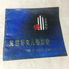 党的好女儿张志新