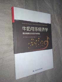 牛奶可乐经济学 最妙趣横生的经济学课堂