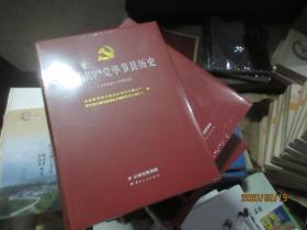 中国共产党毕节县历史 （1934-1993） 全新未开封