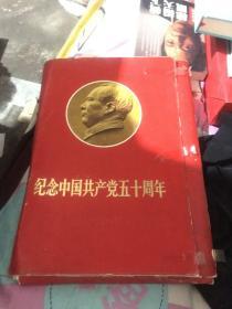 纪念中国共产党五十周年 66张另外送20张 含77张彩色