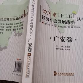 四川省“十二五”经济社会发展战略丛书.广安卷