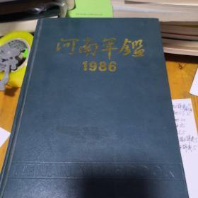 1986年河南年鉴