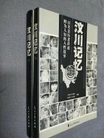 汶川记忆（上、下册），2008一版一印，
绵阳日报社赠阅