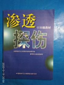 渗透探伤（ⅡⅢ级教材）（第32箱）