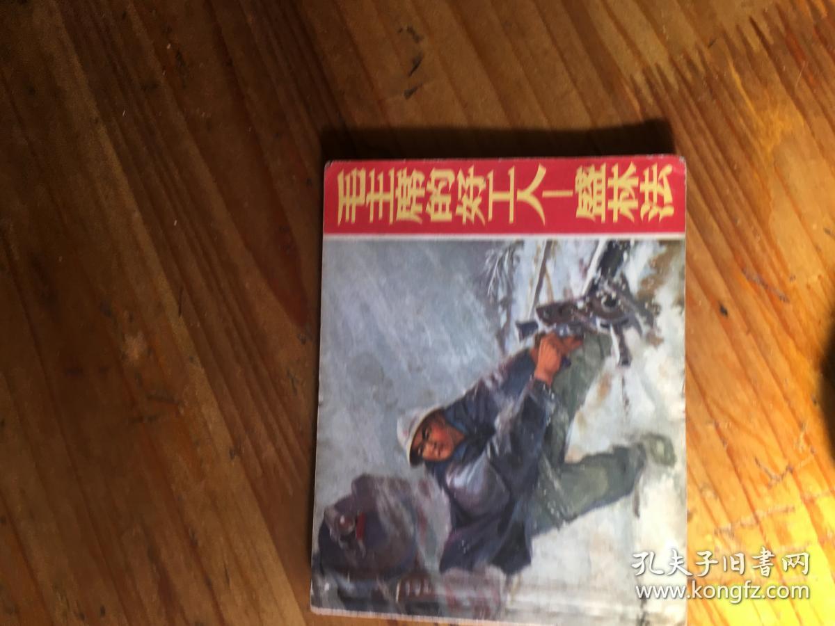 点击查看原图 连环画 70年1版1印,<< 毛主席的好工人盛林法 >>品图自定
