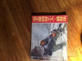 连环画 70年1版1印,<< 毛主席的好工人盛林法 >>品图自定