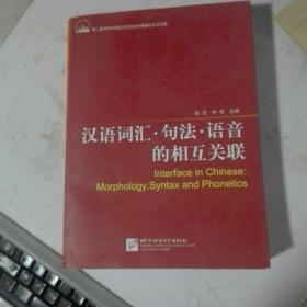 汉语词汇·句法·语音的相互关联(第二届肯特岗国际汉语语言学圆桌会议论文集)