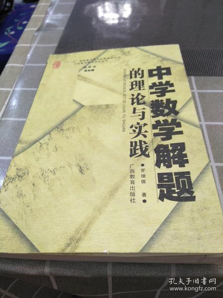 中学数学解题的理论与实践