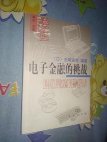 电子金融的挑战 软库金融集团创造的21世纪金融改革者