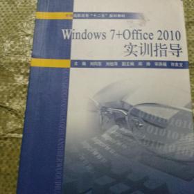 Windows 7+Office 2010实训指导