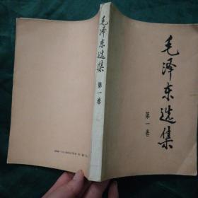 毛泽东选集  （第一，二，三，四卷）内页干净无划痕