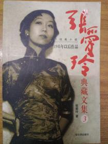 张爱玲典藏文集 3 1945年以后作品