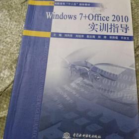 Windows 7+Office 2010实训指导