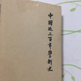 中国近三百年学术史（梁启超文集·校订本）