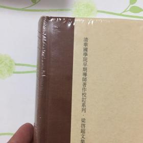 中国近三百年学术史（梁启超文集·校订本）