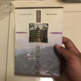 南京的文物——可爱的南京丛书