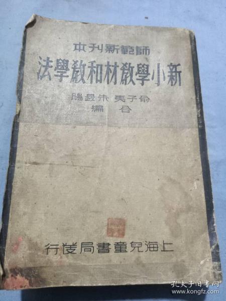 民国师范新刊本新小学教材和教学法一厚本俞子夷等编