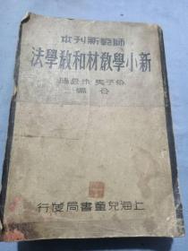 民国师范新刊本新小学教材和教学法一厚本俞子夷等编