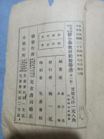 民国师范新刊本新小学教材和教学法一厚本俞子夷等编