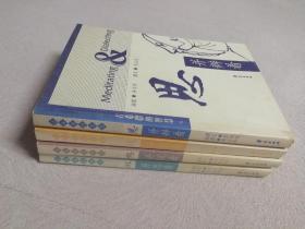 古希腊的智慧：想并说着、说并做着、做并思着、思并辨着（四本合售）