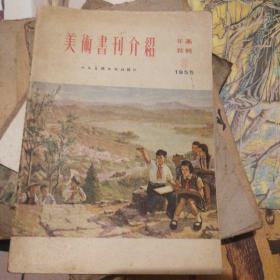 美术书刊介绍，1955，9年画特辑