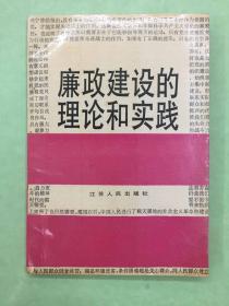 廉政建设的理论和实践