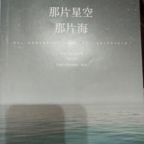 那片星空，那片海