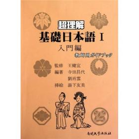 超理解基础日本语(附光盘Ⅰ入门编)