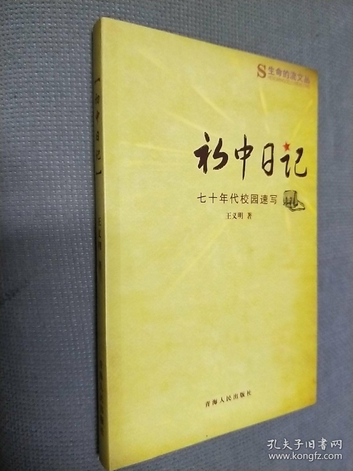 初中日记-七十年代校园速写，
2009一版一印