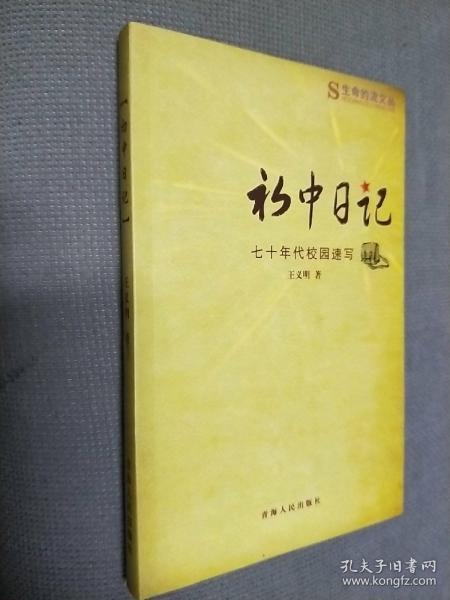 初中日记-七十年代校园速写，
2009一版一印