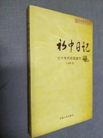 初中日记-七十年代校园速写，
2009一版一印