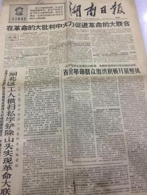 1967年9月14日，湖南日，报陶铸相关，老报纸老报刊