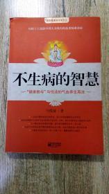 不生病的智慧