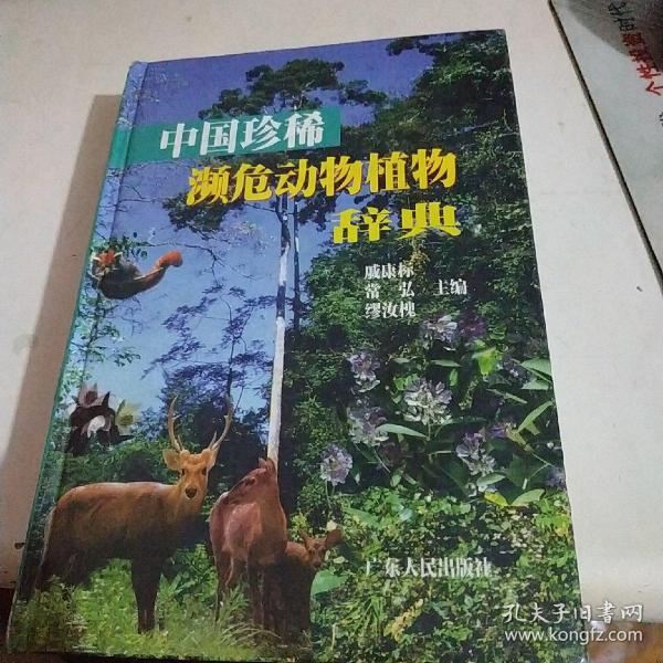 中国珍稀濒危动物植物辞典 精