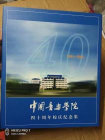 中国音乐学院四十周年校庆纪念集 1964-2004 创作篇3碟， 声乐篇3碟， 器乐篇5碟，国乐风华，附1本书【共12张光盘】