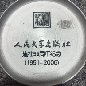 人民文学出版社建社55周年纪念盘1951－2006 合金材料直径200毫米