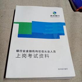 银行业金融机构征信从业人员上岗考试资料