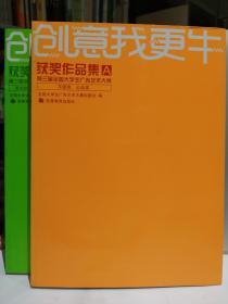 创意我更牛：第三届全国大学生广告艺术大赛获奖作品集（套装共2册）（缺光盘）