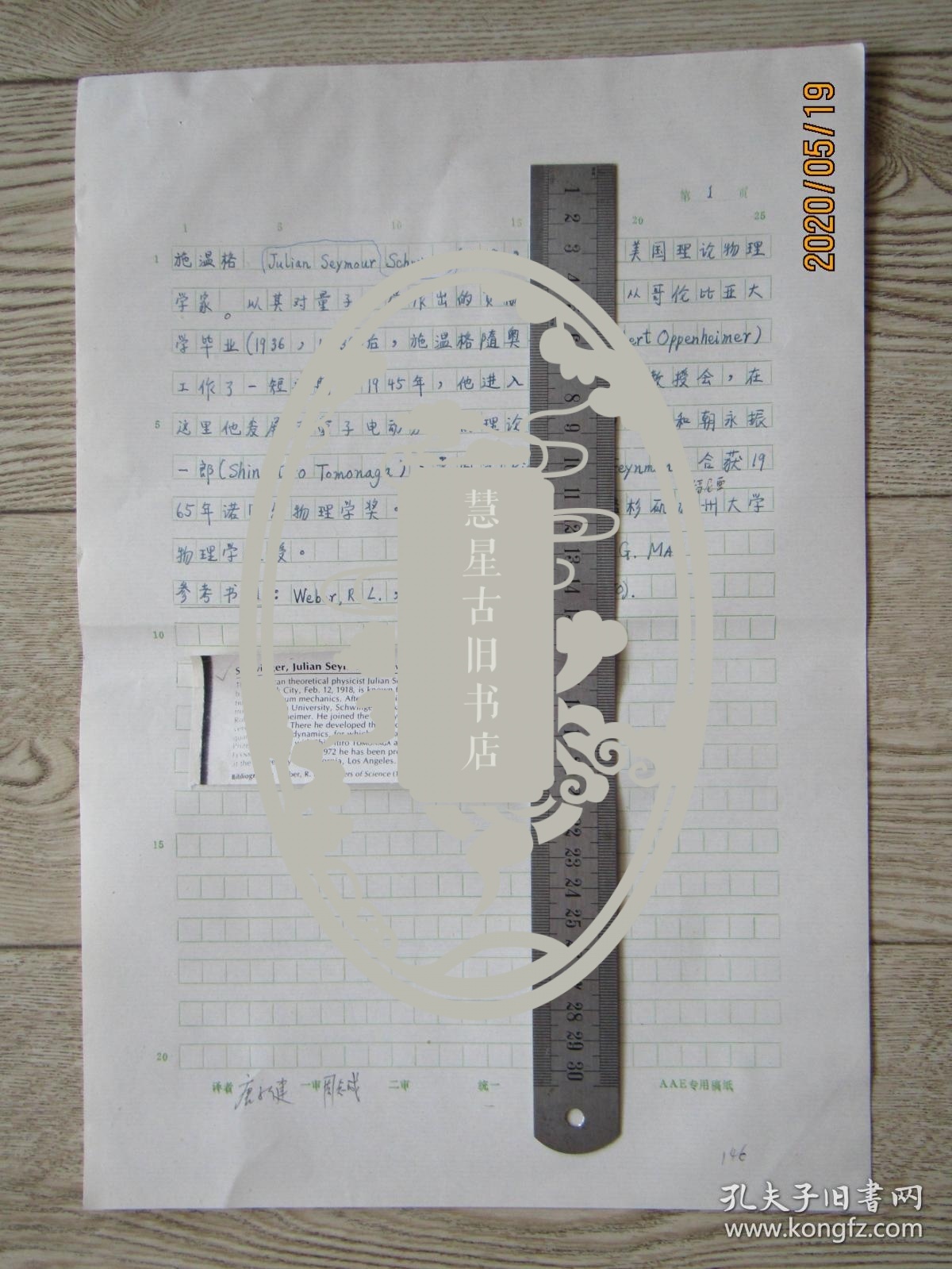 北大物理系教授唐子健手稿:施温格[中国大百科全书物理辞条]中国大百科全书副总编辑周志成审稿