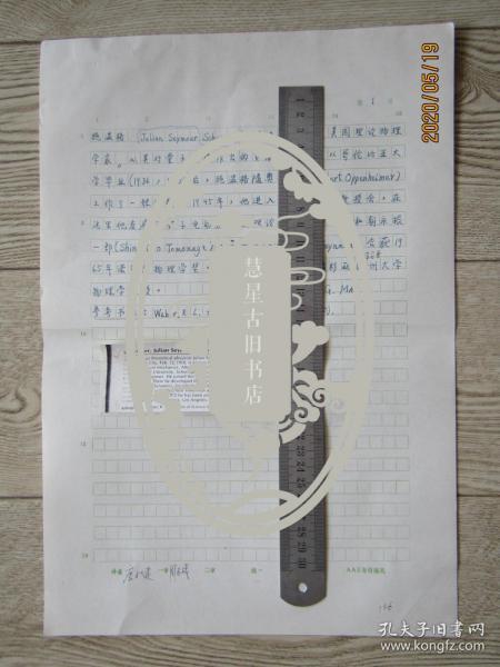 北大物理系教授唐子健手稿:施温格[中国大百科全书物理辞条]中国大百科全书副总编辑周志成审稿