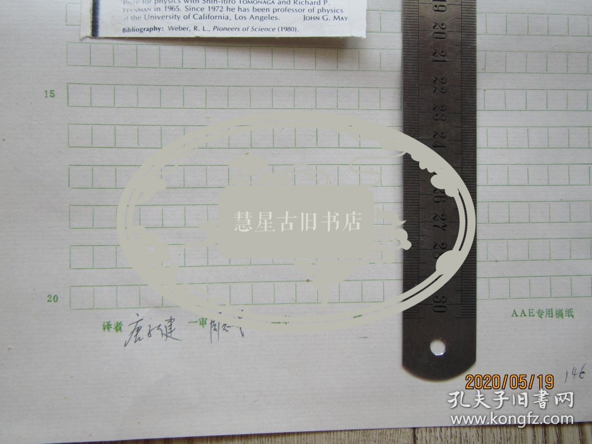 北大物理系教授唐子健手稿:施温格[中国大百科全书物理辞条]中国大百科全书副总编辑周志成审稿