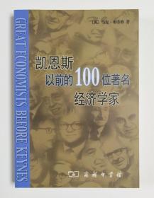 凯恩斯以前的100位著名经济学家