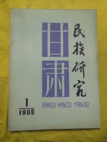 甘肃民族研究 1988 1 总第25期