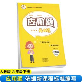 2020年春季小学数学应用题天天练六年级下册·人教版/小学六年级应用题下册