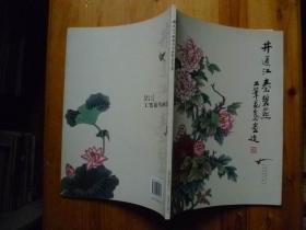 井通江 秦碧燕工笔花鸟画选【作者签名】