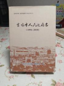 宝鸡市人民政府志1991-2010