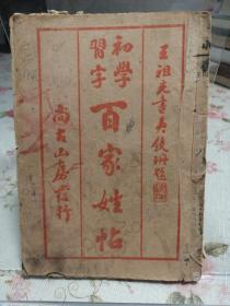 初学习字百家姓帖