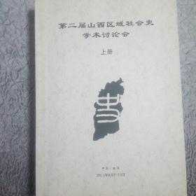 第二届山西区域社会史学术讨论会（上 下册）